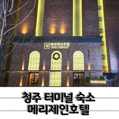 청주 메리제인 대표후기 이미지 1